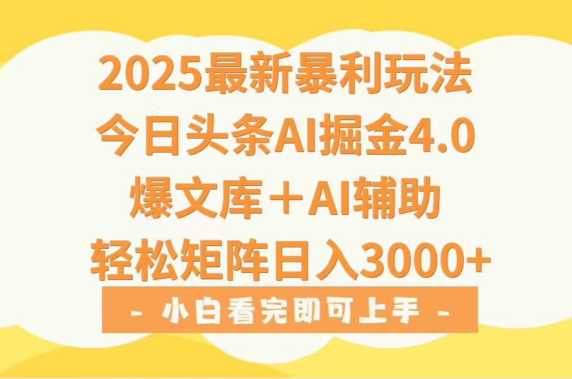 2025年今日头条最新暴利玩法4.0，一键生成爆款，轻松实现矩阵日入3000+-理想项目库