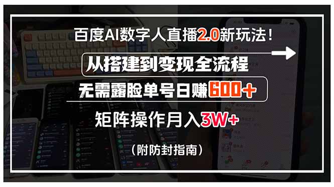 百度AI数字人直播2.0新玩法！从搭建到变现全流程，无需露脸单号日赚600…-理想项目库