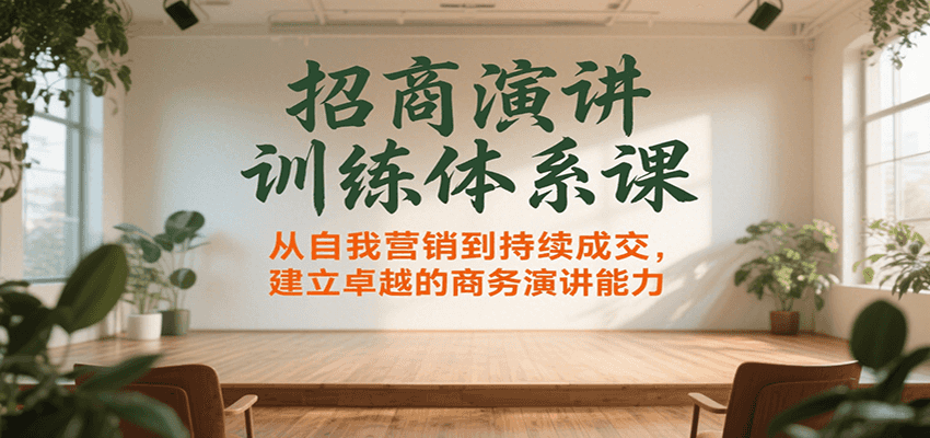 招商演讲训练体系课，从自我营销到持续成交，建立卓越的商务演讲能力-理想项目库