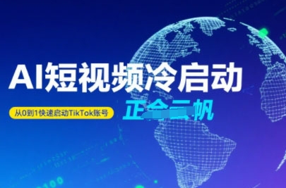 Tiktok Ai短视频快速冷启动，从0到1快速启动的账号-理想项目库