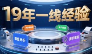 2025年入局外贸必看课程,系统拆解B2B全流程(询盘分析-客户背调-供应链协同-报关退税)-理想项目库