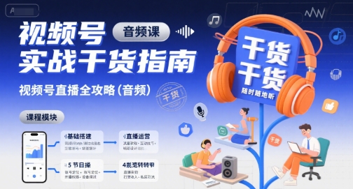 视频号实战干货指南，视频号直播全攻略(音频)-理想项目库