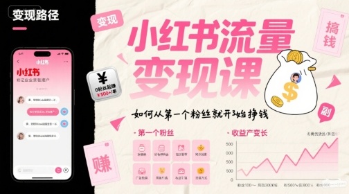 小红书流量变现课，如何从第一个粉丝就开始挣钱-理想项目库