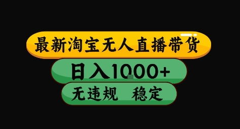 淘宝无人直播带货【最新】，日入10张，独家技术，无违规封号，长期稳定，开播就出单【揭秘】-理想项目库