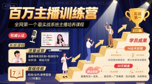 百万主播训练营，全网第一个最实战系统主播培养课程-理想项目库