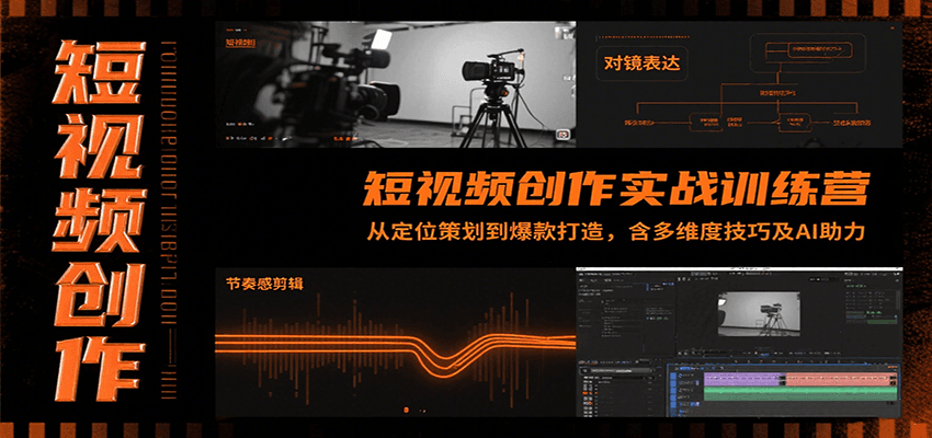 短视频创作实战训练营：从定位策划到爆款打造，含多维度技巧及AI助力-理想项目库