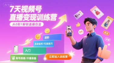 7天视频号直播变现训练营，带你从0到1解锁视频号直播创富-理想项目库