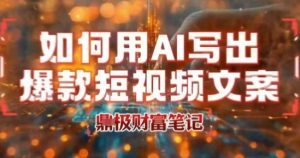 如何用AI写出高赞爆款文案，用ai高效做出爆款短视频文案-理想项目库