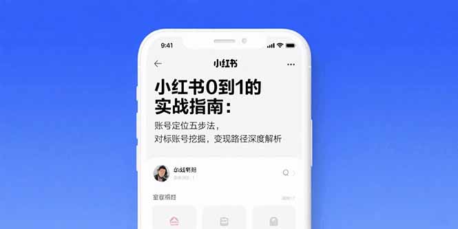 小红书0到1的实战指南：账号定位五步法，对标账号挖掘，变现路径深度解析-理想项目库