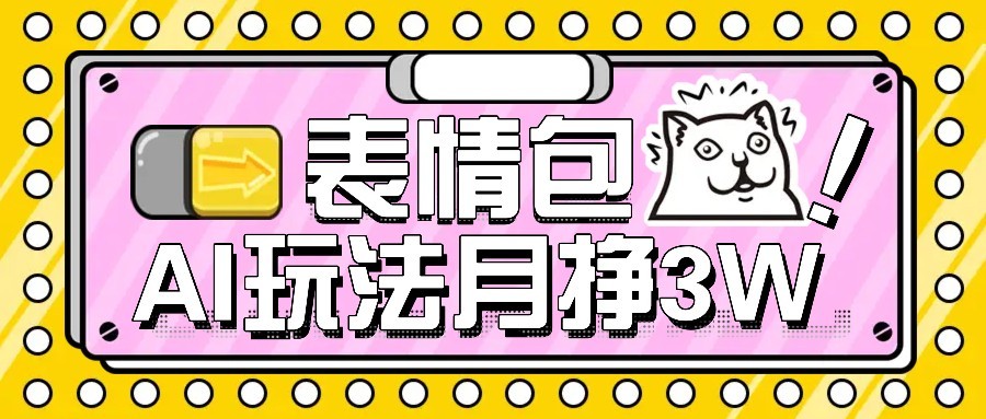 AI表情包新玩法，扣子工作流一键生成，多种变现方式，手把手教你月入30000+-理想项目库