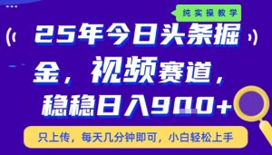 25年下半年头条最新玩法，，每天几分钟即可，稳稳日入9张+，无操作门槛【揭秘】-理想项目库