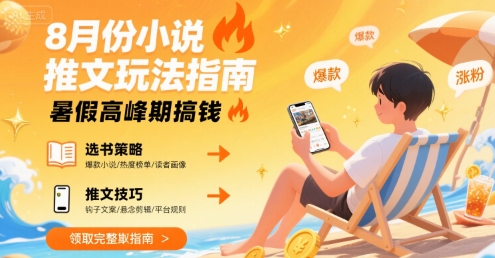 8月份小说推文玩法指南，暑假高峰期搞钱-理想项目库
