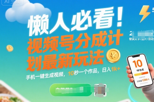 懒人必看！视频号分成计划最新玩法：手机一键生成视频，10秒一个作品，日入1k+【揭秘】-理想项目库