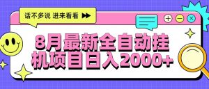 8月最新全自动挂机项目日入2000+-理想项目库