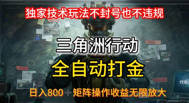 三角洲最新全自动G机，独家技术玩法，不封号也不违规， 日入8张+可矩阵操作，收益无限放大【揭秘】-理想项目库