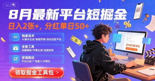 8月最新平台短剧掘金，日入2张+，分红单日 50+，独家技术，脚本及全套工具【揭秘】-理想项目库