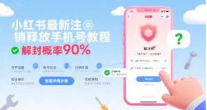 小红书最新注销释放手机号教程，解封概率90%-理想项目库