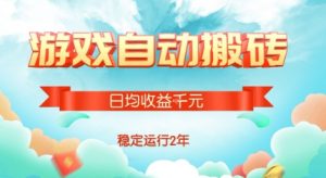 热门游戏自动搬砖，项目操作简单，日均收益1k+，稳定运行2年【揭秘】-理想项目库