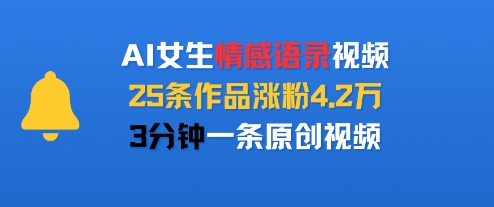 AI女生情感语录视频，25条作品涨粉4.2W，3分钟一条原创视频-理想项目库