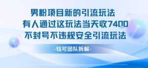 男粉项目新的引流玩法有人通过这玩法当天收了7.4k不封号不违规安全引流玩法-理想项目库