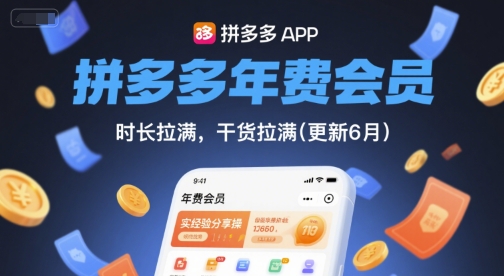 拼多多年费会员，实经验分享操，时长拉满，干货拉满(更新8月)-理想项目库