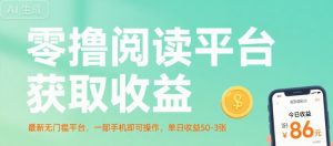 零撸阅读平台获取收益，最新无门槛平台，一部手机即可操作，单日收益50-3张【揭秘】-理想项目库