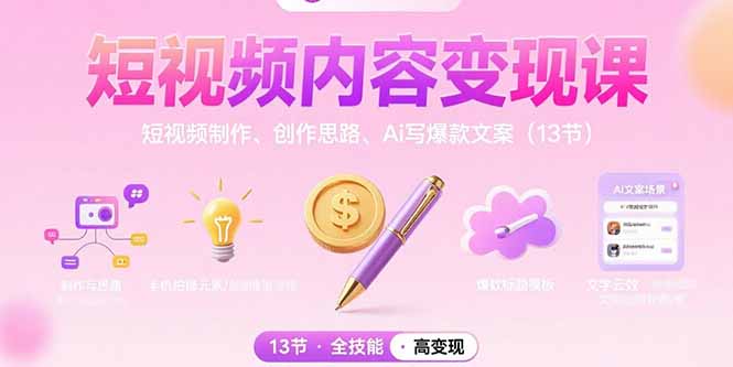 短视频内容变现课：短视频制作、创作思路、Ai写爆款文案(13节-理想项目库