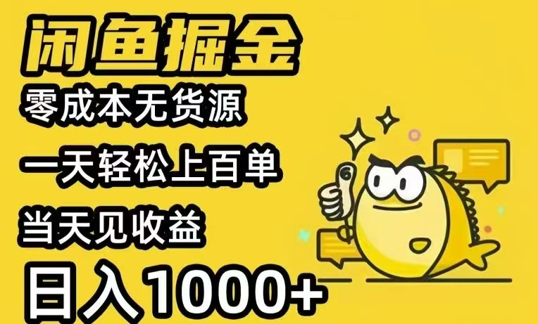 闲鱼AI全自动智能带货 全职轻松月入2W+-理想项目库