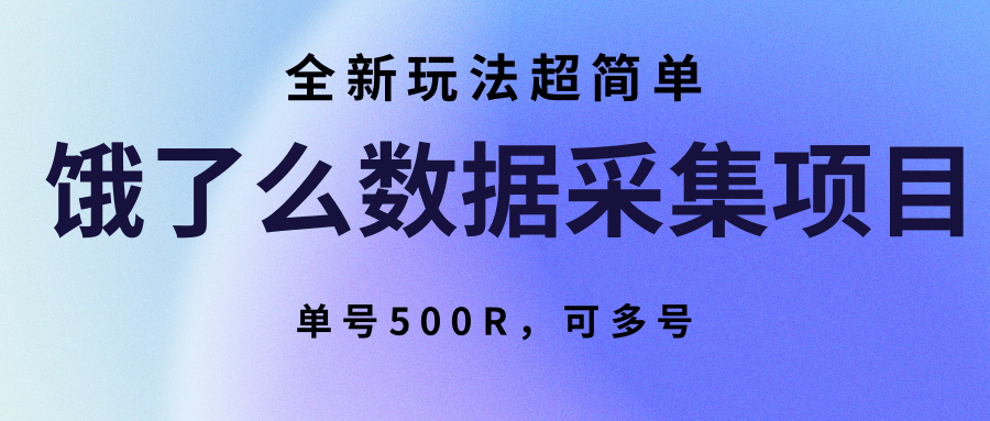 饿了么数据采集项目，全新玩法超简单，单号500R，可多号-理想项目库