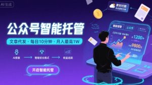 【公众号托管 】我提供文章，你复制发布，每天10分钟，最高躺入1W【揭秘】-理想项目库