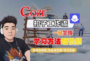 Coze扣子工作流一键生成学习方法短视频,保姆级教程-智能体搭建-项目实操-理想项目库