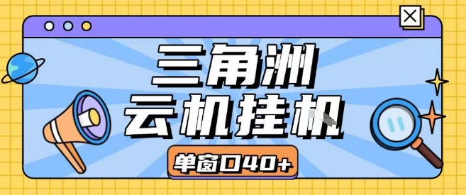 三角洲全自动挂G跑刀实操课程单窗口30+可批量矩阵操作不吃电脑配置开机就能干【揭秘】-理想项目库