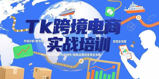 Tk跨境电商实战培训：市场分析/账号搭建/内容创作/矩阵运营到变现全流程-理想项目库