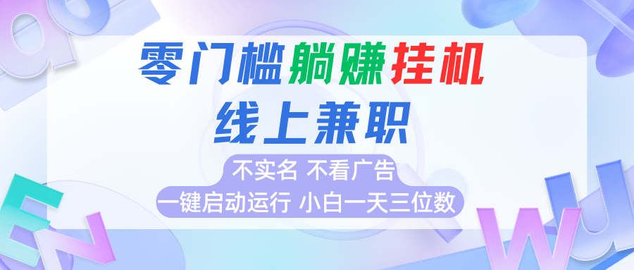 首码0撸挂机项目，无需实名无需看广告 一键启动运行，小白轻松日入三位数-理想项目库