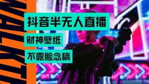 抖音半无人直播生肖财神AI图撸音浪，不用露脸、只需要读稿，宝妈、大学…-理想项目库