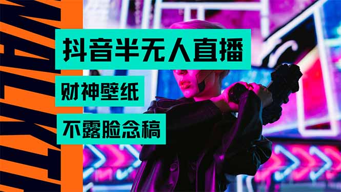 抖音半无人直播生肖财神AI图撸音浪，不用露脸、只需要读稿，宝妈、大学…-理想项目库