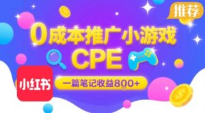 0成本小红书笔记推广小游戏CPE，一篇笔记收益8张+大厂稳定，抓紧冲!-理想项目库