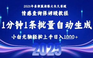 2025最新爆火赛道保姆级教程，全程一键批量制作，小白轻松无脑上手，日入1k+-理想项目库