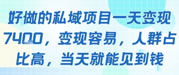 好做的私域项目一天变现1k+，变现容易，人群占比高，当天就能见到钱-理想项目库