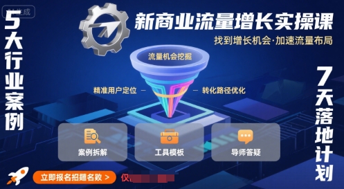 新商业流量增长实操课，找到增长机会，加速流量布局-理想项目库