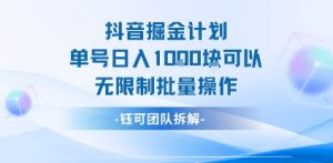 抖音掘金计划单号日入1k可以无限制批量操作-理想项目库
