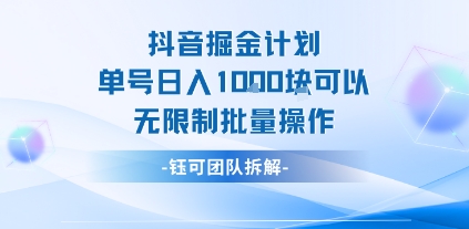 抖音掘金计划单号日入1k可以无限制批量操作-理想项目库