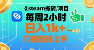 steam搬砖项目每周2小时日入1k+收益核心玩法，手把手教你，门槛低好上手-理想项目库