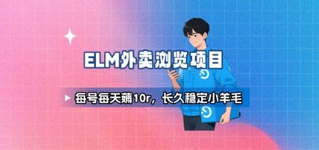 饿了么外卖浏览项目_每号每天薅10r，长久稳定小羊毛-理想项目库