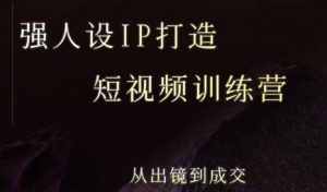 强人设ip打造课，8月最新5天短视频ip训练营，从出镜到成交-理想项目库