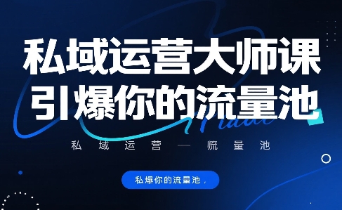 私域运营大师课，引爆你的流量池-理想项目库