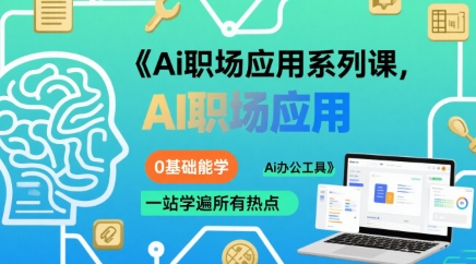 Ai职场应用系列课，0基础能学，一站学遍所有热点Ai办公工具-理想项目库