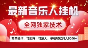 最新腾讯音乐人挂G项目，全网独家技术，简单操作，可矩阵，可放大，单机轻松月入5k+【揭秘】-理想项目库