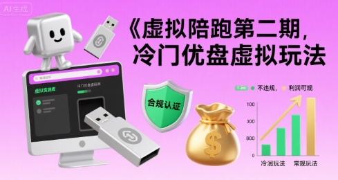 虚拟陪跑第二期，冷门优盘虚拟玩法，不违规，利润可观-理想项目库