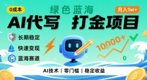 0成本AI代写打金，绿色蓝海项目，主打长期稳定，快速变现，轻松月入1w【揭秘】-理想项目库